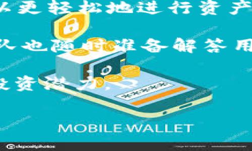 tiaotiTPWallet虚拟币价格分析与未来趋势/tiaoti
TPWallet, 虚拟币, 价格分析/guanjianci

随着区块链技术的不断发展，虚拟货币已逐渐成为现代金融体系中的重要组成部分。TPWallet是一款为用户提供多种加密货币钱包服务的平台。用户可以在TPWallet中存储、管理和交易多种虚拟币。了解TPWallet及其虚拟币价格的变动，不仅对投资者非常重要，也对对区块链技术感兴趣的用户具有参考价值。本文将深入探讨TPWallet的价格走势、影响因素、未来发展趋势，并回答一些相关问题。

TPWallet概述

TPWallet是一个去中心化的数字货币钱包，旨在为用户提供安全、便捷的虚拟币管理体验。用户可通过TPWallet对多种加密货币进行存储和交易，包括但不限于比特币、以太坊和其他主流数字资产。TPWallet的设计使其不仅易于使用，而且具有高度的安全性，非常适合个人用户及小型企业使用。

此外，TPWallet也提供了去中心化金融（DeFi）服务，包括流动性挖矿、借贷功能等。随着区块链技术的普及，TPWallet逐渐受到更多用户的青睐，成为加密货币资产管理的热门选择之一。

TPWallet虚拟币价格分析

TPWallet中的虚拟币价格受多种因素影响，包括市场供求关系、经济政策、技术进步、用户需求等。首先，供求关系是影响价格的主要因素。当某种虚拟币的需求增长，而供应量相对固定时，该币的价格就会相应上升。反之，当供应量增加而需求减少，价格则可能下降。

其次，经济政策和金融环境对虚拟币价格的影响也显著。比如，某个国家如果对加密货币采取严格的监管政策，可能会导致该国的加密货币交易量减少，从而影响市场价格。相对地，如果一个国家鼓励加密货币的发展，这将促进市场的活跃程度和价格的上涨。

技术进步也是影响价格的重要因素。区块链技术的升级、交易速度的提高以及安全性的增强，无疑会提高用户对某种虚拟币的信任度，从而推动价格上涨。例如，TPWallet在安全性和方便性上的不断创新，将吸引更多用户，从而对其内含虚拟币的价格产生正面影响。

未来价格趋势预测

未来TPWallet内虚拟币价格的趋势可以从行业动态、技术革新和市场需求三个方面进行分析。随着越来越多的传统投资者和机构开始进入加密货币市场，对波动较大的虚拟货币兴趣日益浓厚，TPWallet中的某些加密资产可能会经历大幅上涨。同时，随着区块链技术的不断演进和应用场景的增加，这将进一步推动市场的繁荣。

另一个值得关注的趋势是，DeFi和去中心化应用的崛起。TPWallet在这一领域的布局，将使其能够充分受益于相关产业的发展。例如，流动性挖矿和去中心化交易所的快速发展，可能会推动TPWallet的用户活跃度及其内虚拟币的使用频率，从而影响价格上涨。

相关问题探讨

h41. TPWallet虚拟币价格波动的主要原因是什么？/h4

虚拟币价格波动的原因复杂多样，通常包括市场情绪、技术进展、政策变动等。首先，市场情绪对虚拟货币价格影响显著。在加密货币市场，消息面常常引导投资者情绪，从而导致价格大幅波动。例如，关于某种虚拟币的利好消息，比如大企业的投资或新技术的应用，往往会引发投资者的热情，导致价格迅速上涨。而反之，负面消息，比如黑客攻击或监管政策收紧，可能使投资者恐慌，从而抛售资产，致使价格暴跌。

其次，技术进展是影响虚拟币价格的重要因素。新的技术推出往往可以提升用户对某种虚拟币的信任度及广泛应用。如果TPWallet推出了更为先进的技术解决方案，能够显著提高安全性或交易速度，那么其相关虚拟币的价格可能会报复性上涨。此外，政策变动也是一个重要因素。某些国家如果出台有利于数字资产发展的政策，可能激发投资者的购买欲望，反之则可能引起价格波动。

h42. 如何判断TPWallet中虚拟币的投资价值？/h4

判断TPWallet中虚拟币的投资价值，需要考虑多个方面。首先是市场需求和应用场景。一种虚拟币如果在现实生活中具有广泛应用，能够解决特定问题，那么它的投资价值自然而然会提高。此外，关注该虚拟币的承诺和技术支持也是至关重要的。项目团队的可信度和技术背景，可以反映其未来发展的潜力。

其次，市场供应量也是判断一个虚拟币价值的重要标准。如果某种虚拟币的总发行量较少，那么随着需求增加，其价格自然会趋于上涨。此外，动态监测市场情绪和技术进展，特别是在社交媒体上对项目的热议程度，亦能为投资者提供有价值的参考。

最后，不可忽视的是长线投资的策略。如果判断这项技术或项目在未来可能具有重要的市场价值，那么相对短期波动来说，长线持有可能是获得收益的理想选择。

h43. TPWallet的安全性如何保障？/h4

TPWallet的安全性是其用户极为关注的问题。安全性的问题主要来源于两方面，一是技术层面，二是用户层面。首先，TPWallet通过多重加密算法保证用户资产的安全。此外，采用冷存储和热存储结合的方式，确保用户的虚拟货币不会受到网络攻击的威胁。

在用户层面，TPWallet也通过用户身份验证、双因素认证等手段，增加额外的安全防护。不仅如此，个别虚拟币的交易需要多重签名的支持，这大大增加了黑客攻击的难度。重要的是，用户在使用TPWallet的时候，也应提高安全意识，定期更新密码，并妥善保管密钥，避免因个人操作不当而导致资产损失。

h44. 为什么选择TPWallet作为虚拟币投资工具？/h4

选择TPWallet作为虚拟币投资工具，首先是其用户友好的界面和便捷的操作。这使得即使是初学者也能够快速上手，不必担心复杂的操作流程。此外，TPWallet支持多种主流虚拟资产，让用户可以更轻松地进行资产配置和管理。

其次，TPWallet的安全性和隐私保护措施得到了用户的广泛认可。为了保护用户资产的安全性，TPWallet采用了先进的加密技术，确保用户信息和交易的隐私不受侵犯。同时，TPWallet的客服团队也随时准备解答用户的问题，让用户在交易过程中感受到贴心的服务。

最后，TPWallet所提供的DeFi功能为用户提供了更多的投资选择，用户可以通过流动性挖矿、借贷等方式获取额外的收益。这在当下的区块链生态中，极具吸引力，能够在一定程度上提高用户的投资潜力。

综上所述，TPWallet在虚拟币价格变化、用户需求、安全性保障等方面都有着丰富的内涵。理解这一工具的运作机制，将会对希望在虚拟币投资中获益的用户大有裨益。