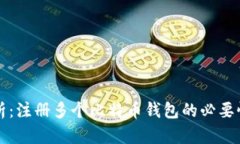 全面解析：注册多个比特币钱包的必要性和方法