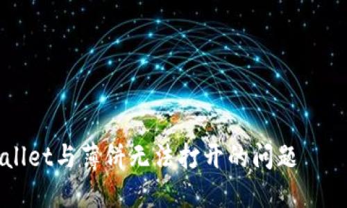 解决TPWallet与薄饼无法打开的问题——全面指导