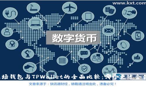 波场钱包与TPWallet的全面比较：哪个更适合你？