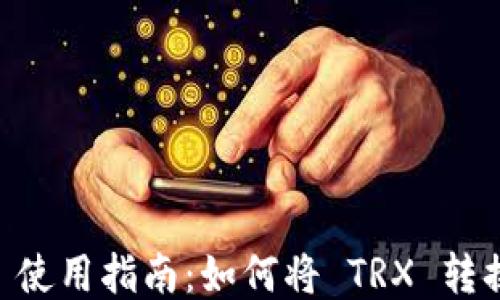 
TPWallet 使用指南：如何将 TRX 转换为 USDT