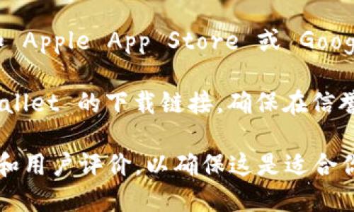 要下载 TPWallet，你可以按照以下步骤进行：

1. **官方网站**：访问 TPWallet 的官方网站。在官网上，通常会有下载链接和相关的信息。请确保访问的是官网，以避免下载到不安全或伪造的软件。

2. **应用商店**：如果你是手机用户，可以去手机的应用商店（比如 Apple App Store 或 Google Play Store）搜索 TPWallet 并下载。确保下载的是官方版本。

3. **第三方平台**：有些技术社区或加密货币论坛可能提供 TPWallet 的下载链接，确保在信誉良好的平台下载，并检查其他用户的反馈。

在下载安装之前，建议你先进行一些调研，了解 TPWallet 的功能和用户评价，以确保这是适合你需求的钱包选项。