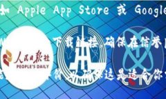 要下载 TPWallet，你可以按照以下步骤进行：1. *