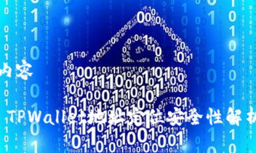 内容

 TPWallet地址定位安全性解析