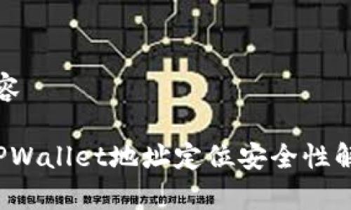 内容

 TPWallet地址定位安全性解析