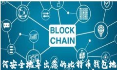 如何安全地导出您的比特币钱包地址