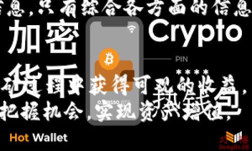 jiaotongtpwallet的流动性矿池添加指南/jiaotong
TPWallet, 流动性矿池, 加入矿池/guanjianci

TPWallet介绍
TPWallet是一款全新的数字资产钱包，为用户提供安全、便捷的资产管理服务。它不仅支持多种主流数字货币的存储与转账，还集成了去中心化金融（DeFi）及流动性矿池等功能。
流动性矿池是DeFi领域一项重要的创新，用户可以通过提供流动性来获得奖励，使得他们的数字资产能够为交易提供支持，同时也能从中获得收益。TPWallet为用户提供了便捷的流动性矿池支持，使得每一位用户都能轻松参与到数字资产的流动性挖掘中。

如何在TPWallet中添加流动性矿池
在TPWallet中添加流动性矿池的流程如下：
ol
    listrong下载并安装TPWallet：/strong用户可以在官方网站或应用商店中下载TPWallet，安装后进行注册并保存好助记词。/li
    listrong创建或导入钱包：/strong如果用户已经有TPWallet的钱包，可以选择导入。如果没有，则可以选择创建新钱包。/li
    listrong获取流动性提供的币种：/strong为了参与流动性矿池，用户需要准备所需的币种，比如ETH和USDT等，确保钱包中有足够的资产。/li
    listrong选择合适的流动性矿池：/strong在TPWallet的界面中，用户可以找到“流动性矿池”选项，进入后浏览现有的流动性矿池，并选择适合的池子进行添加。/li
    listrong添加流动性：/strong用户选择好流动性矿池后，输入要添加的资产数量，然后确认交易。在交易通过后，流动性将被成功添加至矿池中。/li
    listrong监控收益：/strong添加流动性后，用户可以在TPWallet中查看自己的流动性参与情况，以及根据市场动态随时调整策略。/li
/ol

流动性矿池的运营机制
流动性矿池通常是由用户共同提供一定的资产，用于交易所或去中心化交易平台的交易。当用户将资产存入流动性矿池时，他们会获得一定比例的流动性代币。这个代币代表用户在矿池中的份额，并且可以在协议中使用。
流动性池通过交易手续费来奖励提供流动性的人。交易者在平台上进行交易时会支付一定的手续费，这部分费用会定期按比例分配给流动性提供者。用户在矿池中提供的资产越多，赚取的收益就越多。

流动性矿池的风险
在参与流动性矿池时，用户需要注意一定的风险。首先，流动性挖矿的项目可能存在智能合约的漏洞，导致资产损失。其次，用户在提供流动性时可能面临无常损失的情况，即在市场波动较大时，提供的流动性资产的价值可能会下降。
因此，在选择流动性矿池时，用户应充分了解项目的背景和团队，确保其有足够的安全保障和合理的收益模型。此外，还需谨慎评估投入资产的数量，不建议将所有资产都投入单一流动性矿池中，以分散风险。

参与流动性矿池的注意事项
在参与TPWallet流动性矿池时，用户需注意以下几点：
ul
    li了解流动性矿池的规则和操作流程，确保自己明白在矿池中的每一步操作。/li
    li定期监控自身提供流动性的资产收益，及时调整策略以获取最大回报。/li
    li保持对市场的敏感性，追踪相关币种价格波动，提高反应能力。”/li
/ul

常见问题解答

问题1：TPWallet的流动性矿池收益是什么样的？
流动性矿池的收益主要来源于交易手续费。这些手续费会根据用户在矿池中提供的流动性比例，定期分配。具体的收益率会受到市场交易量、流动性池中资金的规模以及手续费设定等多方面因素的影响。
此外，部分流动性矿池会提供额外的代币奖励，以鼓励用户参与。这些代币通常可以在平台上交易，或者用于进一步的投资。例如，用户在TPWallet的流动性矿池中提供ETH和USDT流动性后，除了获得手续费外，还可能根据流动性池的奖励机制获得额外的奖励代币。
为了更好地评估收益，用户可以参考流动性矿池的APY（年化收益率），通常在相关的页面上会标示清楚。用户应根据自身风险承受能力和市场趋势，合理选择参与的流动性矿池。

问题2：如何降低流动性矿池的风险？
为了降低参与流动性矿池的风险，用户可以采取几种策略。首先，务必对流动性矿池的项目背景、团队构成及其智能合约的安全性做详细调研。只有在项目可靠、透明的情况下，用户才能更有信心地参与。
其次，用户在投放流动性时，也应考虑资产的分散投资。即便某个流动性矿池收益较高，但在投入时也不应将所有资产集中到一个池子中，而应根据市场情况分配到多个流动性矿池。此外，用户需关注市场动态，及时调整参与的矿池，以适应市场变化，进一步降低风险。
最后，用户在参与流动性矿池时，建议使用一些风险管理工具，可以定期提取收益或者设置止损点。这将帮助用户更加理性看待流动性矿池的奖励，并规避可能出现的损失。

问题3：TPWallet的流动性矿池与其他平台相比有何优势？
TPWallet的流动性矿池相较于其他平台有几个明显的优势。首先，TPWallet通过其去中心化的操作模式，增强了用户资产的安全性。所有资产均保留在用户个人钱包中，用户完全控制这些资产，从而降低了黑客攻击和平台倒闭的风险。
其次，TPWallet提供的流动性矿池操作界面简单易用，即使是初学者也能快速上手，轻松参与流动性挖矿。此外，TPWallet对用户提供详细的教程和帮助文档，确保用户在参与过程中有充足的信息支持。
最后，TPWallet的流动性矿池提供了丰富的资产选择和多样化的收益策略，使得用户可以根据自身的风险偏好和市场判断，灵活选择合适的流动性矿池来投资，从而提升投资的灵活性和收益潜力。

问题4：如何评估流动性矿池的赚钱能力？
评估流动性矿池的赚钱能力可以从多个角度进行分析。首先，关注流动性矿池的APY（年化收益率），通常会在矿池的详情页上显示，这是衡量收益的直接指标。然而，仅依靠APY并不足够，还需观察其计算模型，因为某些高收益可能是短期的，随着时间推移而减小。
其次，分析流动性池中的资金流动情况，以及过往的交易量。用户可以借助区块链的数据分析工具，来获取实时的数据。如果一个流动性矿池在某段时间内交易量持续增长，说明市场对此池子的认可度较高，有可能带来更大的收益。
同时也要注意市场风险和无常损失的影响。在做出判断时，相关的市场数据分析、用户评论、同行评估等都是重要参考信息。只有综合各方面的信息，用户才能更全面、准确地评估流动性矿池的赚钱能力。

总结
TPWallet的流动性矿池为用户提供了一个安全、高效的数字资产增值平台。通过适当的操作，用户能够在参与流动性挖矿过程中获得可观的收益。当然，在享受收益的同时，用户也需要保持警惕，了解潜在的风险，做好风险管理。
总之，参与流动性矿池是用户探索DeFi领域的一种有效方法，只有不断学习和调整策略，才能在这个快速变化的市场中把握机会，实现资产增值。