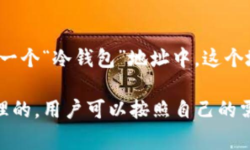 在区块链钱包（如TPWallet）中，地址和账户的概念有些不同。一般来说，一个账户可以拥有多个地址，用于不同的目的或管理不同的资产。具体到TPWallet，建立两个地址通常被视为一个账户的组成部分。以下是几个关键点：

### 1. 地址与账户的定义
- **地址**：区块链钱包中的地址是用于接收和发送加密货币的标识符，类似于银行账户的账号。每个地址在区块链上都是唯一的。
- **账户**：一个账户可以包含多个地址，用户通过这些地址管理他们的加密资产。

### 2. TPWallet中的账户管理
TPWallet允许用户创建多个地址，用户可以在一个账户下管理这些地址。例如，用户可能会创建一个地址用于长期投资，一个地址用于日常交易，这样可以方便地分隔资金。

### 3. 现实中的比喻
可以将账户比作一个银行，多个地址则是银行中的多个账户。用户在银行中可以有多个账户，而这些账户内的资金可以大相径庭，由于安全、便利等原因，用户会选择具有不同用途的多个账户。

### 4. 实际使用中的灵活性
通过在TPWallet中设置多个地址，用户能够更灵活地管理资产。例如，用户可以将某些资产存储在一个“冷钱包”地址中，这个地址与互联网断开，增加安全性；而在另一个地址中保留一部分资金用于交易。

总的来说，TPWallet中建立两个地址通常算作一个账户，因为这些地址是在同一个用户账户下管理的。用户可以按照自己的需求理解和使用这些地址，进行合理的资金管理和安全策略。
