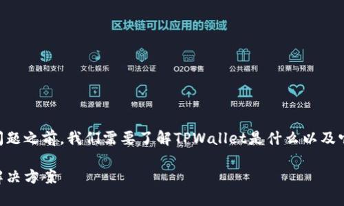 在讨论香港地区无法下载TPWallet的问题之前，我们需要了解TPWallet是什么以及它在区块链和加密货币管理中的重要性。

香港地区无法下载TPWallet的原因及解决方案