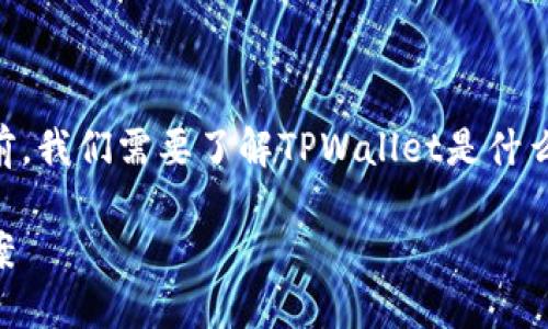 在讨论香港地区无法下载TPWallet的问题之前，我们需要了解TPWallet是什么以及它在区块链和加密货币管理中的重要性。

香港地区无法下载TPWallet的原因及解决方案