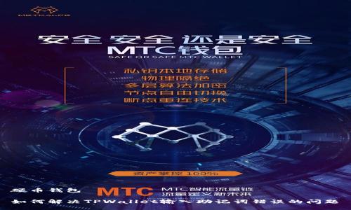 硬币钱包

如何解决TPWallet输入助记词错误的问题