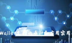 TP Wallet支持的币种和应用实用指南