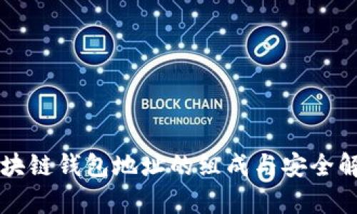 区块链钱包地址的组成与安全解析