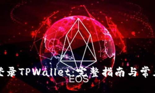 如何轻松登录TPWallet：完整指南与常见问题解答