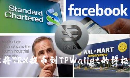 轻松将TRX提币到TPWallet的终极指南
