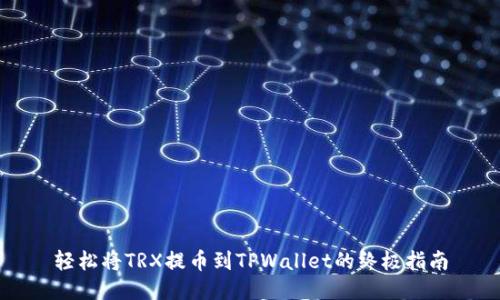 轻松将TRX提币到TPWallet的终极指南