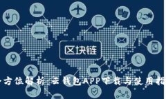 全方位解析：云钱包APP下载与使用指南
