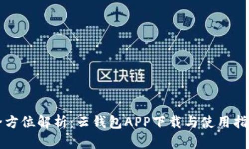 全方位解析：云钱包APP下载与使用指南