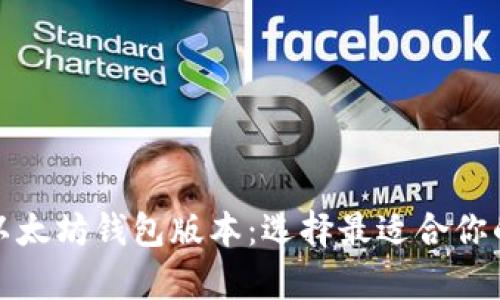 全面解析以太坊钱包版本：选择最适合你的钱包工具