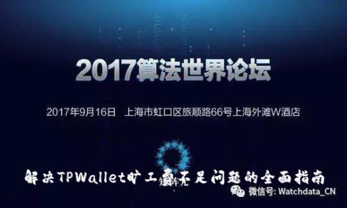 解决TPWallet旷工费不足问题的全面指南