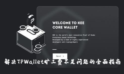 解决TPWallet旷工费不足问题的全面指南