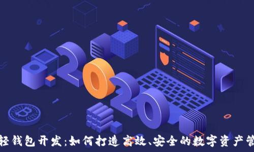   
以太坊轻钱包开发：如何打造高效、安全的数字资产管理工具