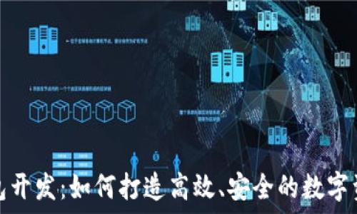   
以太坊轻钱包开发：如何打造高效、安全的数字资产管理工具