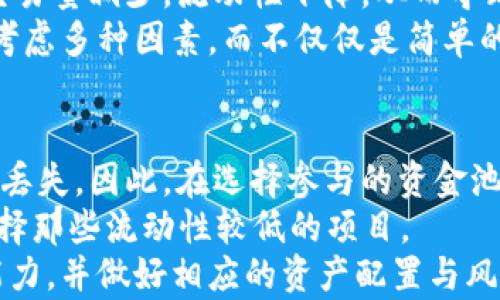 
  揭秘TPWallet薄饼资金池收益：获取稳定收益的秘钥 / 

关键词：
 guanjianci TPWallet, 薄饼, 资金池 /guanjianci 

---

一、TPWallet薄饼资金池的概述
在数字货币的世界中，资金池作为一种创新的理财方式，吸引了越来越多的投资者。TPWallet作为一个去中心化的钱包平台，通过其薄饼资金池的设置，使得用户可以更加方便地获取收益。资金池的机制设计旨在通过聚合大量资金，提供流动性和收益分配，从而使得传统的投资模式得到颠覆。 
薄饼是一种基于区块链技术的资产，通过参与薄饼资金池，用户可以将其资产存入资金池，获得相应的收益。也就是说，这是一种将用户资产集中，利用市场流动性获得更多收益的模式。随着时间的推移，薄饼资金池也逐渐成熟，形成了完整的收益计算体系与风险控制机制.

二、如何查看TPWallet薄饼资金池收益
要了解TPWallet薄饼资金池的收益，首先需要登录TPWallet的官方界面。在平台的主页上，用户可以看到与薄饼相关的多个选项，选择“资金池”后即可进入到详细的资金池页面。在这个页面上，用户能够获得当前资金池的所有信息，包括流动性、年化收益率、用户的存币情况及收益计算。 
平台通常会提供一个收益计算器，用户可以根据自己的存入金额、存入时间来估算当前的收益情况。此外，一个透明的收益分配机制使得用户可以清楚地了解到每一次收益的生成。TPWallet会定期公布相关的收益报告，让投资者了解资金池的整体表现。

三、TPWallet薄饼资金池收益的计算机制
收益的计算主要依赖于资金池的流动性、交易量以及当前的市场环境。TPWallet通常会采用动态收益机制，用户的收益是基于资金池内资金的流动性来进行分配的。具体来说，奖励通常来自于交易费用、流动性挖掘等几个方面。
在TPWallet中，流动性提供者（LP）会根据其在资金池中占有的百分比来获取相应的收益。例如，如果一个用户在资金池中占有10%的资金，他将获得10%的总收益。此外，资金池内的高交易量通常会促进收益的增加。收益不仅要考虑到市场的繁荣，也要关注市场波动所带来的风险。

四、使用TPWallet薄饼资金池的优缺点
TPWallet薄饼资金池有其独特的优势，首先是流动性极高，用户随时可以取出资金，而不会造成资产损失。其次，收益相对稳定，因为其机制设计确保了资金的有效利用与回报。然而，也存在一定的风险，尤其是在市场波动激烈的情况下，可能会导致流动性不足，甚至损失用户的资金。因此，在参与资金池之前，用户需要仔细评估自身的风险承受能力和市场情况。

五、可能面临的常见问题
在使用TPWallet薄饼资金池的过程中，用户可能会遇到以下问题：1) 如何选择合适的流动性提供项？2) 如何降低市场风险？3) 收益会随着市场波动而变化吗？4)参与资金池会影响到我的资产安全性吗？

六、问题一：如何选择合适的流动性提供项？
在TPWallet薄饼资金池中，选择合适的流动性提供项非常重要。用户可以根据基金的历史表现、市场分析及其他用户的评价来进行选择。首先，观察不同资金池的年化收益率，较高的收益往往意味着更高的风险。因此，建议用户根据自己的投资风格进行选择。
其次，了解每个资金池的流动性情况。如果一个资金池的资产流动性较低，则可能会影响到用户的提现速度和安全性。最后，不同的流动性提供项在行业内的声誉也很重要，用户可以通过社区讨论和社交媒体获取相关信息，以帮助做出更好的选择。

七、问题二：如何降低市场风险？
市场风险无处不在，尤其是在数字货币投资领域。为降低市场风险，用户应当做好资产配置，避免将全部资产集中到一个资金池中。通过分散投资于多个资金池，用户可以有效降低单一项目失利所带来的损失。此外，使用止损策略和及时调整投资组合也是降低风险的有效手段。
同样，用户需时刻关注市场动态，掌握影响市场的经济、政治及技术等因素，做好相应的应对方案。当市场出现异常波动时，用户应果断决策，及时调整自己的投资策略，以最小化损失。

八、问题三：收益会随着市场波动而变化吗？
是的，TPWallet薄饼资金池的收益确实会受到市场波动的影响。正常情况下，市场的繁荣会带来更多的交易和资金流入，从而提高资金池的收益。但当市场低迷时，交易量减少，流动性下降，从而导致收益也随之减少。在极端的市场情况下，甚至可能面临亏损风险。
因此，投资者需要密切关注市场动向，并结合自身的收益目标进行定期评估，以了解收益波动的原因，从而及时调整策略。需要强调的是，在进行市场分析时，用户应考虑多种因素，而不仅仅是简单的市场价格。

九、问题四：参与资金池会影响到我的资产安全性吗？
参与TPWallet薄饼资金池的确会涉及一定的安全风险，主要来自于智能合约、流动性风险及市场波动等方面。首先，智能合约若出现漏洞，可能导致用户资产被盗或丢失。因此，在选择参与的资金池时，用户应详尽了解该资金池的智能合约是否经过安全审计。
其次，流动性风险也是不可忽视的。如果资金池内流动性不足，用户可能在市场变动的情况下遇到提现困难。用户应在参与前了解资金池的历史流动性情况，避免选择那些流动性较低的项目。
最后，市场波动也是影响资产安全的重要因素。在极端市场情况下，可能出现暴跌，进而影响投资者的资产价值。因此，用户需要在参与前充分评估自身的风险承受能力，并做好相应的资产配置与风险管理。