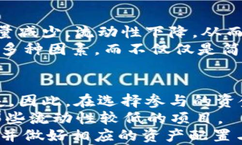 
  揭秘TPWallet薄饼资金池收益：获取稳定收益的秘钥 / 

关键词：
 guanjianci TPWallet, 薄饼, 资金池 /guanjianci 

---

一、TPWallet薄饼资金池的概述
在数字货币的世界中，资金池作为一种创新的理财方式，吸引了越来越多的投资者。TPWallet作为一个去中心化的钱包平台，通过其薄饼资金池的设置，使得用户可以更加方便地获取收益。资金池的机制设计旨在通过聚合大量资金，提供流动性和收益分配，从而使得传统的投资模式得到颠覆。 
薄饼是一种基于区块链技术的资产，通过参与薄饼资金池，用户可以将其资产存入资金池，获得相应的收益。也就是说，这是一种将用户资产集中，利用市场流动性获得更多收益的模式。随着时间的推移，薄饼资金池也逐渐成熟，形成了完整的收益计算体系与风险控制机制.

二、如何查看TPWallet薄饼资金池收益
要了解TPWallet薄饼资金池的收益，首先需要登录TPWallet的官方界面。在平台的主页上，用户可以看到与薄饼相关的多个选项，选择“资金池”后即可进入到详细的资金池页面。在这个页面上，用户能够获得当前资金池的所有信息，包括流动性、年化收益率、用户的存币情况及收益计算。 
平台通常会提供一个收益计算器，用户可以根据自己的存入金额、存入时间来估算当前的收益情况。此外，一个透明的收益分配机制使得用户可以清楚地了解到每一次收益的生成。TPWallet会定期公布相关的收益报告，让投资者了解资金池的整体表现。

三、TPWallet薄饼资金池收益的计算机制
收益的计算主要依赖于资金池的流动性、交易量以及当前的市场环境。TPWallet通常会采用动态收益机制，用户的收益是基于资金池内资金的流动性来进行分配的。具体来说，奖励通常来自于交易费用、流动性挖掘等几个方面。
在TPWallet中，流动性提供者（LP）会根据其在资金池中占有的百分比来获取相应的收益。例如，如果一个用户在资金池中占有10%的资金，他将获得10%的总收益。此外，资金池内的高交易量通常会促进收益的增加。收益不仅要考虑到市场的繁荣，也要关注市场波动所带来的风险。

四、使用TPWallet薄饼资金池的优缺点
TPWallet薄饼资金池有其独特的优势，首先是流动性极高，用户随时可以取出资金，而不会造成资产损失。其次，收益相对稳定，因为其机制设计确保了资金的有效利用与回报。然而，也存在一定的风险，尤其是在市场波动激烈的情况下，可能会导致流动性不足，甚至损失用户的资金。因此，在参与资金池之前，用户需要仔细评估自身的风险承受能力和市场情况。

五、可能面临的常见问题
在使用TPWallet薄饼资金池的过程中，用户可能会遇到以下问题：1) 如何选择合适的流动性提供项？2) 如何降低市场风险？3) 收益会随着市场波动而变化吗？4)参与资金池会影响到我的资产安全性吗？

六、问题一：如何选择合适的流动性提供项？
在TPWallet薄饼资金池中，选择合适的流动性提供项非常重要。用户可以根据基金的历史表现、市场分析及其他用户的评价来进行选择。首先，观察不同资金池的年化收益率，较高的收益往往意味着更高的风险。因此，建议用户根据自己的投资风格进行选择。
其次，了解每个资金池的流动性情况。如果一个资金池的资产流动性较低，则可能会影响到用户的提现速度和安全性。最后，不同的流动性提供项在行业内的声誉也很重要，用户可以通过社区讨论和社交媒体获取相关信息，以帮助做出更好的选择。

七、问题二：如何降低市场风险？
市场风险无处不在，尤其是在数字货币投资领域。为降低市场风险，用户应当做好资产配置，避免将全部资产集中到一个资金池中。通过分散投资于多个资金池，用户可以有效降低单一项目失利所带来的损失。此外，使用止损策略和及时调整投资组合也是降低风险的有效手段。
同样，用户需时刻关注市场动态，掌握影响市场的经济、政治及技术等因素，做好相应的应对方案。当市场出现异常波动时，用户应果断决策，及时调整自己的投资策略，以最小化损失。

八、问题三：收益会随着市场波动而变化吗？
是的，TPWallet薄饼资金池的收益确实会受到市场波动的影响。正常情况下，市场的繁荣会带来更多的交易和资金流入，从而提高资金池的收益。但当市场低迷时，交易量减少，流动性下降，从而导致收益也随之减少。在极端的市场情况下，甚至可能面临亏损风险。
因此，投资者需要密切关注市场动向，并结合自身的收益目标进行定期评估，以了解收益波动的原因，从而及时调整策略。需要强调的是，在进行市场分析时，用户应考虑多种因素，而不仅仅是简单的市场价格。

九、问题四：参与资金池会影响到我的资产安全性吗？
参与TPWallet薄饼资金池的确会涉及一定的安全风险，主要来自于智能合约、流动性风险及市场波动等方面。首先，智能合约若出现漏洞，可能导致用户资产被盗或丢失。因此，在选择参与的资金池时，用户应详尽了解该资金池的智能合约是否经过安全审计。
其次，流动性风险也是不可忽视的。如果资金池内流动性不足，用户可能在市场变动的情况下遇到提现困难。用户应在参与前了解资金池的历史流动性情况，避免选择那些流动性较低的项目。
最后，市场波动也是影响资产安全的重要因素。在极端市场情况下，可能出现暴跌，进而影响投资者的资产价值。因此，用户需要在参与前充分评估自身的风险承受能力，并做好相应的资产配置与风险管理。