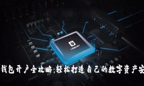 比特币钱包开户全攻略：轻松打造自己的数字资产安全堡垒