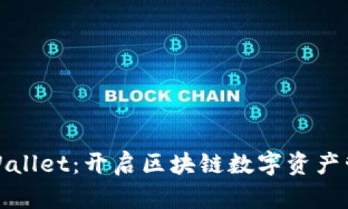 : 探索TPWallet：开启区块链数字资产管理新纪元