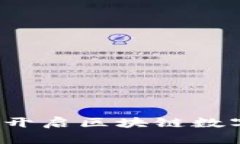 : 探索TPWallet：开启区块链数字资产管理新纪元