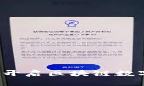 : 探索TPWallet：开启区块链数字资产管理新纪元