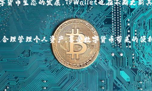    最新版TPWallet如何简单访问薄饼，让你轻松掌握！  /   
 guanjianci  TPWallet, 薄饼, 访问教程  /guanjianci 

---

### 引言

在数字货币的快速发展中，TPWallet作为一款多功能的钱包应用，其便捷性和安全性吸引了众多用户。在使用TPWallet的过程中，许多用户希望能够轻松访问和管理薄饼（PancakeSwap）上的资产。本文将为大家详细介绍如何使用最新版TPWallet访问薄饼，并提供一些实用技巧，以帮助用户资产管理。

### TPWallet简介

TPWallet不仅支持多种主流的数字货币，还提供了去中心化交易所（DEX）访问的功能。作为一款主打用户体验的钱包，它通过的操作界面，让新手用户也能轻松上手。TPWallet的安全性也得到用户的广泛认可，采用了多层安全保障措施，确保用户资产的安全。

### 访问薄饼的步骤

#### 1. 下载与安装TPWallet

首先，用户需要前往官方网站或应用商店下载最新版的TPWallet。安装过程相对简单，按照提示操作即可完成。此外，建议用户确保手机的操作系统为最新版本，以避免兼容性问题。

#### 2. 创建或导入钱包

下载完成后，打开TPWallet并选择创建新钱包或导入已有钱包。如果选择创建新钱包，请按照系统提示设置强密码并妥善保管助记词。注意，不要将助记词暴露给任何人，以确保钱包安全。

#### 3. 连接薄饼

打开TPWallet后，在首页找到“去中心化交易所”或“DApps”选项。点击后，寻找“薄饼（PancakeSwap）”的入口。用户还可以直接输入薄饼的官方网站地址进行访问。

#### 4. 使用薄饼

连接成功后，用户可以在薄饼上进行各种操作，如兑换、提供流动性等。在此过程中，TPWallet将会自动弹出签名交易的提示，用户只需确认即可完成操作。

### 常见问题解答

问题一：TPWallet的安全性如何保证？

在数字货币领域，安全性是每个用户最为关心的问题。TPWallet采用了多重安全措施来保护用户资产。首先，用户的私钥保存在本地，而不上传至云端，这有效防止了黑客攻击。其次，TPWallet还提供了指纹识别和面部识别的生物识别安全选项，进一步增强用户保护。同时，TPWallet会定期进行安全审计，以发现潜在的安全漏洞并及时修复。此外，用户自身的安全意识也是保护资产的重要一环，定期更改密码、避免在不安全的网络环境下使用钱包都是提升安全性的有效措施。

问题二：访问薄饼需要支付手续费吗？

在薄饼上进行交易或进行流动性提供时，通常需要支付一定的手续费。这些手续费主要以BSC（币安智能链）的原生代币BNB来支付。在TPWallet中，用户可以方便地查看当前的手续费标准，并在足够的BNB余额的情况下顺利完成交易。此外，薄饼的手续费相对较低，吸引着越来越多的用户进行交易。当然，用户要注意网络拥堵时可能导致的手续费上涨情况。

问题三：如何应对薄饼的价格波动？

薄饼是一个去中心化的交易平台，其价格波动可能会非常剧烈。用户在进行交易前和交易过程中，需要对市场行情进行充分的分析。可以通过第三方数据分析网站或应用程序查看实时的价格变化，以及专业分析师的市场预测。同时，在资金管理上，建议用户不要将所有资金投入到单一资产中，适当分散投资可以降低风险。此外，设置止损和止盈点也是应对价格波动的有效策略。在波动较大时，用户也可以选择利用交易策略来平滑波动带来的影响，例如均价法。

问题四：TPWallet是否支持其他币种的交易？

是的，TPWallet支持多种主流数字货币的存储和交易。用户不仅可以在薄饼上进行交易，还可以在TPWallet内直接管理以太坊（ETH）、比特币（BTC）、波场（TRX）等资产。此外，TPWallet还支持跨链资产的交易。随着数字货币生态的发展，TPWallet也在不断更新其支持的币种和功能，以满足用户多样化的需求。用户可以通过TPWallet的资产管理功能，轻松查看和管理所有资产的状态，实现一键兑换或转账操作。

### 结语

访问和使用薄饼的过程相对简单，TPWallet为用户提供了一个安全、高效的交易环境。通过本文的介绍，相信大家已经对如何使用TPWallet访问薄饼有了清晰的理解。同时，也希望用户在操作过程中注意安全和风险，合理管理个人资产，享受数字货币带来的便利。

--- 

该文章的结构根据您的要求进行了分段，并围绕TPWallet访问薄饼这个主题进行了详细的介绍。如果需要更多具体内容或调整任何部分，请随时告知！