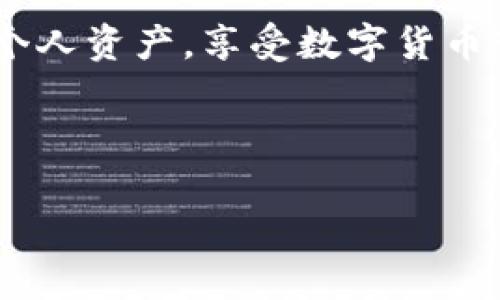    最新版TPWallet如何简单访问薄饼，让你轻松掌握！  /   
 guanjianci  TPWallet, 薄饼, 访问教程  /guanjianci 

---

### 引言

在数字货币的快速发展中，TPWallet作为一款多功能的钱包应用，其便捷性和安全性吸引了众多用户。在使用TPWallet的过程中，许多用户希望能够轻松访问和管理薄饼（PancakeSwap）上的资产。本文将为大家详细介绍如何使用最新版TPWallet访问薄饼，并提供一些实用技巧，以帮助用户资产管理。

### TPWallet简介

TPWallet不仅支持多种主流的数字货币，还提供了去中心化交易所（DEX）访问的功能。作为一款主打用户体验的钱包，它通过的操作界面，让新手用户也能轻松上手。TPWallet的安全性也得到用户的广泛认可，采用了多层安全保障措施，确保用户资产的安全。

### 访问薄饼的步骤

#### 1. 下载与安装TPWallet

首先，用户需要前往官方网站或应用商店下载最新版的TPWallet。安装过程相对简单，按照提示操作即可完成。此外，建议用户确保手机的操作系统为最新版本，以避免兼容性问题。

#### 2. 创建或导入钱包

下载完成后，打开TPWallet并选择创建新钱包或导入已有钱包。如果选择创建新钱包，请按照系统提示设置强密码并妥善保管助记词。注意，不要将助记词暴露给任何人，以确保钱包安全。

#### 3. 连接薄饼

打开TPWallet后，在首页找到“去中心化交易所”或“DApps”选项。点击后，寻找“薄饼（PancakeSwap）”的入口。用户还可以直接输入薄饼的官方网站地址进行访问。

#### 4. 使用薄饼

连接成功后，用户可以在薄饼上进行各种操作，如兑换、提供流动性等。在此过程中，TPWallet将会自动弹出签名交易的提示，用户只需确认即可完成操作。

### 常见问题解答

问题一：TPWallet的安全性如何保证？

在数字货币领域，安全性是每个用户最为关心的问题。TPWallet采用了多重安全措施来保护用户资产。首先，用户的私钥保存在本地，而不上传至云端，这有效防止了黑客攻击。其次，TPWallet还提供了指纹识别和面部识别的生物识别安全选项，进一步增强用户保护。同时，TPWallet会定期进行安全审计，以发现潜在的安全漏洞并及时修复。此外，用户自身的安全意识也是保护资产的重要一环，定期更改密码、避免在不安全的网络环境下使用钱包都是提升安全性的有效措施。

问题二：访问薄饼需要支付手续费吗？

在薄饼上进行交易或进行流动性提供时，通常需要支付一定的手续费。这些手续费主要以BSC（币安智能链）的原生代币BNB来支付。在TPWallet中，用户可以方便地查看当前的手续费标准，并在足够的BNB余额的情况下顺利完成交易。此外，薄饼的手续费相对较低，吸引着越来越多的用户进行交易。当然，用户要注意网络拥堵时可能导致的手续费上涨情况。

问题三：如何应对薄饼的价格波动？

薄饼是一个去中心化的交易平台，其价格波动可能会非常剧烈。用户在进行交易前和交易过程中，需要对市场行情进行充分的分析。可以通过第三方数据分析网站或应用程序查看实时的价格变化，以及专业分析师的市场预测。同时，在资金管理上，建议用户不要将所有资金投入到单一资产中，适当分散投资可以降低风险。此外，设置止损和止盈点也是应对价格波动的有效策略。在波动较大时，用户也可以选择利用交易策略来平滑波动带来的影响，例如均价法。

问题四：TPWallet是否支持其他币种的交易？

是的，TPWallet支持多种主流数字货币的存储和交易。用户不仅可以在薄饼上进行交易，还可以在TPWallet内直接管理以太坊（ETH）、比特币（BTC）、波场（TRX）等资产。此外，TPWallet还支持跨链资产的交易。随着数字货币生态的发展，TPWallet也在不断更新其支持的币种和功能，以满足用户多样化的需求。用户可以通过TPWallet的资产管理功能，轻松查看和管理所有资产的状态，实现一键兑换或转账操作。

### 结语

访问和使用薄饼的过程相对简单，TPWallet为用户提供了一个安全、高效的交易环境。通过本文的介绍，相信大家已经对如何使用TPWallet访问薄饼有了清晰的理解。同时，也希望用户在操作过程中注意安全和风险，合理管理个人资产，享受数字货币带来的便利。

--- 

该文章的结构根据您的要求进行了分段，并围绕TPWallet访问薄饼这个主题进行了详细的介绍。如果需要更多具体内容或调整任何部分，请随时告知！