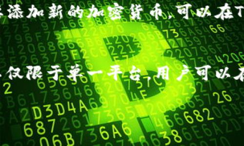   如何通过TPWallet使用MDX购买加密货币？ / 
 guanjianci TPWallet, MDX, 加密货币 /guanjianci 

在数字货币日益普及的今天，越来越多的人开始关注如何安全方便地进行加密货币交易。TPWallet作为一款多功能的数字钱包，凭借其用户友好的界面和多种功能，吸引了大量用户。而MDX（MDex）作为去中心化交易平台，也为用户提供了丰富的交易服务。那么，如何通过TPWallet使用MDX购买加密货币呢？本文将详细介绍这一过程，并解答一些潜在问题，帮助你更好地理解和使用这些工具。 

一、TPWallet简介
TPWallet是一个多链钱包，支持多种数字资产的存储、管理和交易。它允许用户方便地管理他们的加密货币，还提供了与去中心化交易所（DEX）进行交易的功能。TPWallet还具备安全性高、操作便捷、支持多种语言等特点，广受用户欢迎。

二、MDX介绍
MDX（MDex）是一个基于区块链的去中心化交易平台，允许用户进行各种数字资产的交易。MDX以高效的流动性、低交易费用和无须信任中介的特点，吸引了大量投资者和交易者。与其他DEX不同的是，MDX不仅支持ERC-20代币的交易，还在其平台上提供了多种流动性池。

三、通过TPWallet购买MDX的步骤
如果你希望通过TPWallet使用MDX购买加密货币，以下是详细的步骤：

h4步骤1：下载并安装TPWallet/h4
首先，你需要在手机应用商店（如Google Play或Apple App Store）中搜索“TPWallet”，然后下载并安装应用程序。安装完成后，打开TPWallet并创建一个新的钱包，记住备份助记词以确保钱包安全。

h4步骤2：充值钱包/h4
在TPWallet中，前往“资产”界面，查看你的钱包地址。使用其他数字货币（如ETH或BTC）将资金转入你的TPWallet地址，以便后续进行交易。

h4步骤3：连接MDX交易平台/h4
在TPWallet中，可以直接在其应用内接入MDX交易平台。在“交易”标签下，选择“MDX”，然后点击“连接钱包”以授权TPWallet与MDX的连接。

h4步骤4：交易加密货币/h4
连接成功后，你可以选择想要交易的加密货币对，输入购买数量并确认交易。MDX交易平台将为你提供实时的市场信息，确保你的交易实现最佳效果。

h4步骤5：完成交易/h4
确认交易信息无误后，点击“确认”按钮，TPWallet会自动处理你的交易请求。稍后，你将收到交易结果通知，并可以在资产界面查看你的新资产。

四、使用TPWallet和MDX的优势
使用TPWallet和MDX进行加密货币交易，具有多个优势：
ul
li高效安全：TPWallet确保用户的私钥和助记词独立存储，提高资金安全性。/li
li多功能支持：TPWallet不仅支持MDX交易，还支持包括ETH、BNB等多种加密货币的管理和交易。/li
li简易操作：用户界面友好，任何人都可以快速上手，无需复杂的操作。/li
li低交易费用：MDX平台提供低至0.3%的交易手续费，适合频繁交易的用户。/li
/ul

五、注意事项
在使用TPWallet和MDX进行加密货币交易时，有一些注意事项：
ul
li确保助记词的安全，切勿将助记词分享给任何人。/li
li在交易前，请务必确认网络行情，避免因为价格波动造成损失。/li
li定期更新TPWallet，以获取最新的安全更新和功能增强。/li
li小额多次交易来分散风险，不要一次性投资过多资金。/li
/ul

六、常见问题解答

h4问题1：TPWallet是否安全？/h4
TPWallet在安全性方面十分重视。首先，TPWallet使用高强度的加密技术来保护用户的私钥。用户的私钥和助记词通过加密存储，避免了被恶意攻击获取。此外，TPWallet还支持指纹和人脸识别等生物识别技术，进一步提升了安全级别。尽管如此，用户在使用过程中也需保持警惕，避免在不安全的网络环境下使用钱包，同时定期备份助记词以防数据丢失。

h4问题2：MDX的交易费用如何？/h4
MDX以其低交易费著称，普通交易的手续费为0.3%。通过持有MDX代币，用户可以享受更低的交易费用，甚至可以达到0.1%。在进行大额交易时，这样的手续费优势显得尤为突出。与此同时，MDX平台也会定期进行活动，提供手续费折扣或返还等优惠，用户可以关注相关信息，充分利用这些福利。

h4问题3：如何在TPWallet上管理多种加密资产？/h4
TPWallet支持多种加密资产的管理。用户可以通过“资产”标签查看已支持的资产列表，选择需要管理的数字货币。对于新购买的数字资产，用户可以直接在TPWallet内进行管理，查看余额和转账记录。如果需要添加新的加密货币，可以在TPWallet的“添加资产”选项中输入合约地址或选择已支持的资产进行添加。一旦资产添加成功，用户就可以在TPWallet内对其进行交易、转账或收款。

h4问题4：TPWallet和其他钱包相比有什么独特之处？/h4
TPWallet相较于其他数字钱包，如MetaMask或Trust Wallet，有其独特的优势。首先，TPWallet具有更友好的操作界面，使得新手用户能迅速上手。其次，TPWallet支持多个区块链（如Ethereum、BSC等），而不仅限于单一平台，用户可以在一个钱包中管理多种资产。此外，TPWallet在安全性方面做得相对较好，结合了多重安全措施来保护用户资产安全。最后，与MDX的无缝连接使得用户在进行去中心化交易时，能体验到高效而流畅的交易流程。

总之，通过TPWallet使用MDX进行加密货币交易，不仅安全快捷，而且为用户提供了一种高效的资产管理方式。希望本文能帮助你更好地了解并掌握这一过程，让你在加密货币的投资之旅上如鱼得水。