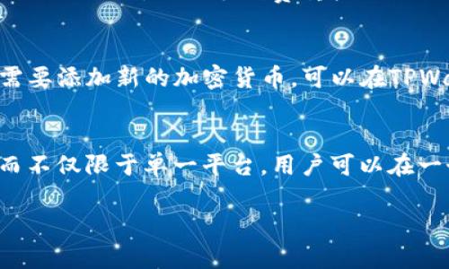   如何通过TPWallet使用MDX购买加密货币？ / 
 guanjianci TPWallet, MDX, 加密货币 /guanjianci 

在数字货币日益普及的今天，越来越多的人开始关注如何安全方便地进行加密货币交易。TPWallet作为一款多功能的数字钱包，凭借其用户友好的界面和多种功能，吸引了大量用户。而MDX（MDex）作为去中心化交易平台，也为用户提供了丰富的交易服务。那么，如何通过TPWallet使用MDX购买加密货币呢？本文将详细介绍这一过程，并解答一些潜在问题，帮助你更好地理解和使用这些工具。 

一、TPWallet简介
TPWallet是一个多链钱包，支持多种数字资产的存储、管理和交易。它允许用户方便地管理他们的加密货币，还提供了与去中心化交易所（DEX）进行交易的功能。TPWallet还具备安全性高、操作便捷、支持多种语言等特点，广受用户欢迎。

二、MDX介绍
MDX（MDex）是一个基于区块链的去中心化交易平台，允许用户进行各种数字资产的交易。MDX以高效的流动性、低交易费用和无须信任中介的特点，吸引了大量投资者和交易者。与其他DEX不同的是，MDX不仅支持ERC-20代币的交易，还在其平台上提供了多种流动性池。

三、通过TPWallet购买MDX的步骤
如果你希望通过TPWallet使用MDX购买加密货币，以下是详细的步骤：

h4步骤1：下载并安装TPWallet/h4
首先，你需要在手机应用商店（如Google Play或Apple App Store）中搜索“TPWallet”，然后下载并安装应用程序。安装完成后，打开TPWallet并创建一个新的钱包，记住备份助记词以确保钱包安全。

h4步骤2：充值钱包/h4
在TPWallet中，前往“资产”界面，查看你的钱包地址。使用其他数字货币（如ETH或BTC）将资金转入你的TPWallet地址，以便后续进行交易。

h4步骤3：连接MDX交易平台/h4
在TPWallet中，可以直接在其应用内接入MDX交易平台。在“交易”标签下，选择“MDX”，然后点击“连接钱包”以授权TPWallet与MDX的连接。

h4步骤4：交易加密货币/h4
连接成功后，你可以选择想要交易的加密货币对，输入购买数量并确认交易。MDX交易平台将为你提供实时的市场信息，确保你的交易实现最佳效果。

h4步骤5：完成交易/h4
确认交易信息无误后，点击“确认”按钮，TPWallet会自动处理你的交易请求。稍后，你将收到交易结果通知，并可以在资产界面查看你的新资产。

四、使用TPWallet和MDX的优势
使用TPWallet和MDX进行加密货币交易，具有多个优势：
ul
li高效安全：TPWallet确保用户的私钥和助记词独立存储，提高资金安全性。/li
li多功能支持：TPWallet不仅支持MDX交易，还支持包括ETH、BNB等多种加密货币的管理和交易。/li
li简易操作：用户界面友好，任何人都可以快速上手，无需复杂的操作。/li
li低交易费用：MDX平台提供低至0.3%的交易手续费，适合频繁交易的用户。/li
/ul

五、注意事项
在使用TPWallet和MDX进行加密货币交易时，有一些注意事项：
ul
li确保助记词的安全，切勿将助记词分享给任何人。/li
li在交易前，请务必确认网络行情，避免因为价格波动造成损失。/li
li定期更新TPWallet，以获取最新的安全更新和功能增强。/li
li小额多次交易来分散风险，不要一次性投资过多资金。/li
/ul

六、常见问题解答

h4问题1：TPWallet是否安全？/h4
TPWallet在安全性方面十分重视。首先，TPWallet使用高强度的加密技术来保护用户的私钥。用户的私钥和助记词通过加密存储，避免了被恶意攻击获取。此外，TPWallet还支持指纹和人脸识别等生物识别技术，进一步提升了安全级别。尽管如此，用户在使用过程中也需保持警惕，避免在不安全的网络环境下使用钱包，同时定期备份助记词以防数据丢失。

h4问题2：MDX的交易费用如何？/h4
MDX以其低交易费著称，普通交易的手续费为0.3%。通过持有MDX代币，用户可以享受更低的交易费用，甚至可以达到0.1%。在进行大额交易时，这样的手续费优势显得尤为突出。与此同时，MDX平台也会定期进行活动，提供手续费折扣或返还等优惠，用户可以关注相关信息，充分利用这些福利。

h4问题3：如何在TPWallet上管理多种加密资产？/h4
TPWallet支持多种加密资产的管理。用户可以通过“资产”标签查看已支持的资产列表，选择需要管理的数字货币。对于新购买的数字资产，用户可以直接在TPWallet内进行管理，查看余额和转账记录。如果需要添加新的加密货币，可以在TPWallet的“添加资产”选项中输入合约地址或选择已支持的资产进行添加。一旦资产添加成功，用户就可以在TPWallet内对其进行交易、转账或收款。

h4问题4：TPWallet和其他钱包相比有什么独特之处？/h4
TPWallet相较于其他数字钱包，如MetaMask或Trust Wallet，有其独特的优势。首先，TPWallet具有更友好的操作界面，使得新手用户能迅速上手。其次，TPWallet支持多个区块链（如Ethereum、BSC等），而不仅限于单一平台，用户可以在一个钱包中管理多种资产。此外，TPWallet在安全性方面做得相对较好，结合了多重安全措施来保护用户资产安全。最后，与MDX的无缝连接使得用户在进行去中心化交易时，能体验到高效而流畅的交易流程。

总之，通过TPWallet使用MDX进行加密货币交易，不仅安全快捷，而且为用户提供了一种高效的资产管理方式。希望本文能帮助你更好地了解并掌握这一过程，让你在加密货币的投资之旅上如鱼得水。