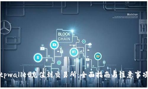 tpwallet充值到交易所：全面指南与注意事项