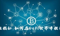 TPWallet流动性揭秘：如何在DeFi世界中提升您的交