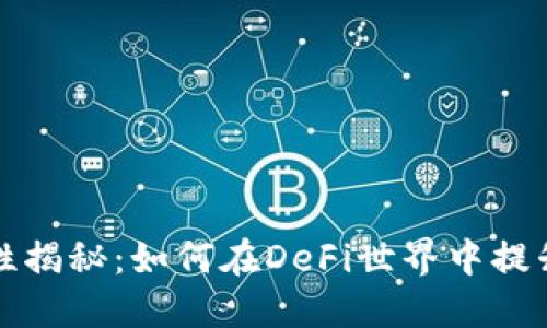 TPWallet流动性揭秘：如何在DeFi世界中提升您的交易体验