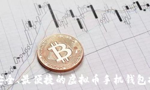   
最安全、最便捷的虚拟币手机钱包推荐