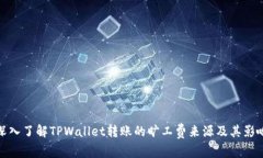 深入了解TPWallet转账的旷工费来源及其影响