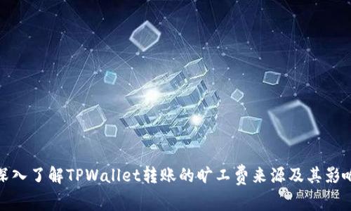 深入了解TPWallet转账的旷工费来源及其影响