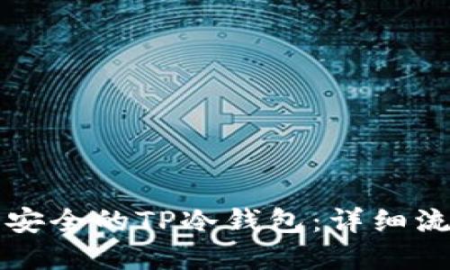 如何创建一个安全的TP冷钱包：详细流程与最佳实践