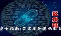 以太坊钱包私钥安全指南：你需要知道的私钥长