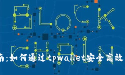 轻松指南：如何通过tpwallet安全高效转账ETH