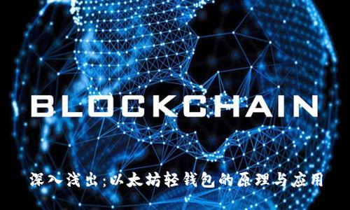 深入浅出：以太坊轻钱包的原理与应用