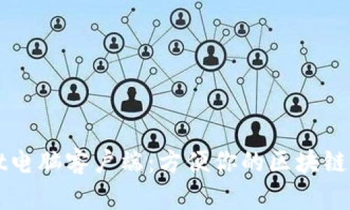 TPWallet电脑客户端：方便你的区块链资产管理