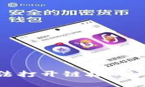 ### 解决TPWallet无法打开链接的问题：全面指导与实用技巧