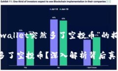 以下是关于“tpwallet突然多了空投币”的描述及相